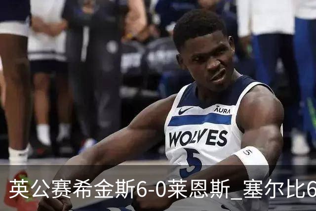 英公赛希金斯6-0莱恩斯 塞尔比6-3艾伦携手进决赛